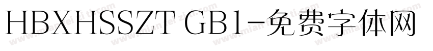 HBXHSSZT GB1字体转换